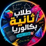 تانية بكالوريا دردشة