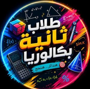تانية بكالوريا دردشة