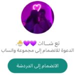 روابط قروبات واتساب