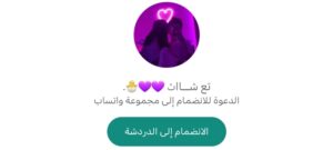 روابط قروبات واتساب