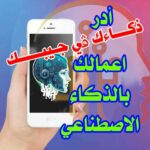 ذكاءك في جيبك