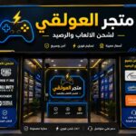 متجر العولقي لشحن شدات ببجي وجميع الالعاب