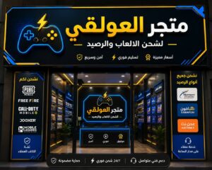 متجر العولقي لشحن الالعاب