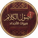 أصول الكلام
