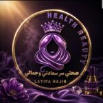 صحتي سر سعادتي وجمالي „