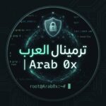 ترمينال العرب 𝙰𝚛𝚊𝚋 𝟶𝚡 ادوات بايثون ادوات كالي نكس ادوات ترامكس برمجة امر سبراني