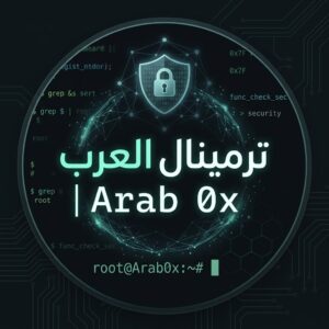ترمينال العرب 𝙰𝚛𝚊𝚋 𝟶𝚡 ادوات بايثون ادوات كالي نكس ادوات ترامكس برمجة امر سبراني