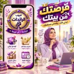 العمل من الجوال مع رائدة الأعمال أ/أم خالد