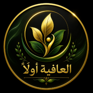 العافية أولا