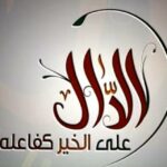 قناة الدال على الخير كفاعله