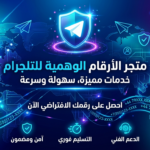 متجر ارقام تلجرام