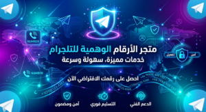 متجر ارقام تلجرام