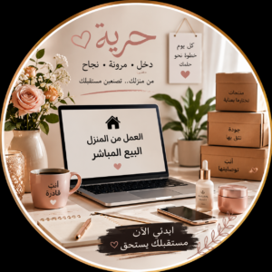 دخل محترم من المنزل