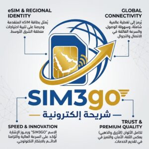 باقات شريحه الكترونيه ارخص سعر عمان فقط