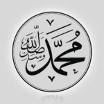 سنة محمد