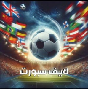 لايف سبوررررت