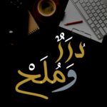 درر وملح