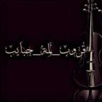 سوالف الحبايب ملِك الواتس