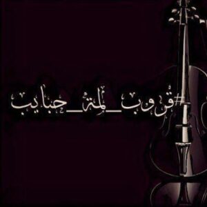 سوالف الحبايب ملِك الواتس