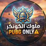 ملوك الكونكر PUBG ONLY