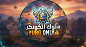 ملوك الكونكر PUBG ONLY