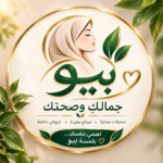 بيو جمالك وصحتك