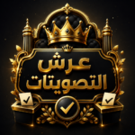 تعلي وترشح وممكن تكسب 10 دولار امريكي