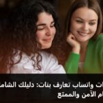 مجموعات واتساب تعارف بنات: دليلك الشامل للانضمام الآمن والممتع