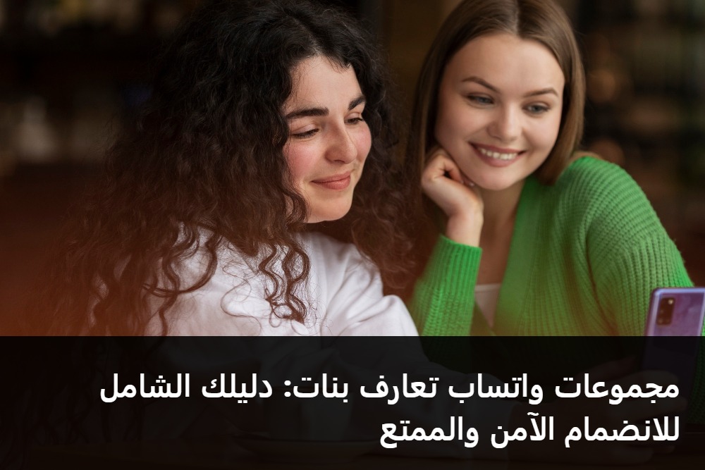 صورة رمزية لمقالة مجموعات واتساب تعارف بنات: دليلك الشامل للانضمام الآمن والممتع