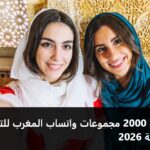 اكثر من 2000 مجموعات واتساب المغرب للتعارف ولدردشة 2026