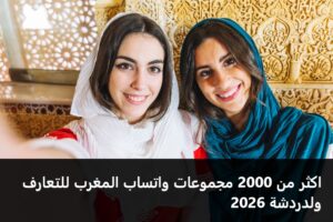 اكثر من 2000 مجموعات واتساب المغرب للتعارف ولدردشة 2026