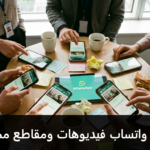 مجموعات واتساب فيديوهات ومقاطع ممتعة