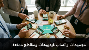 مجموعات واتساب فيديوهات ومقاطع ممتعة