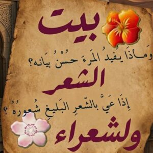 بيت الشعر والشعراء