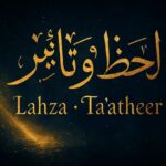 لحظة وأثار